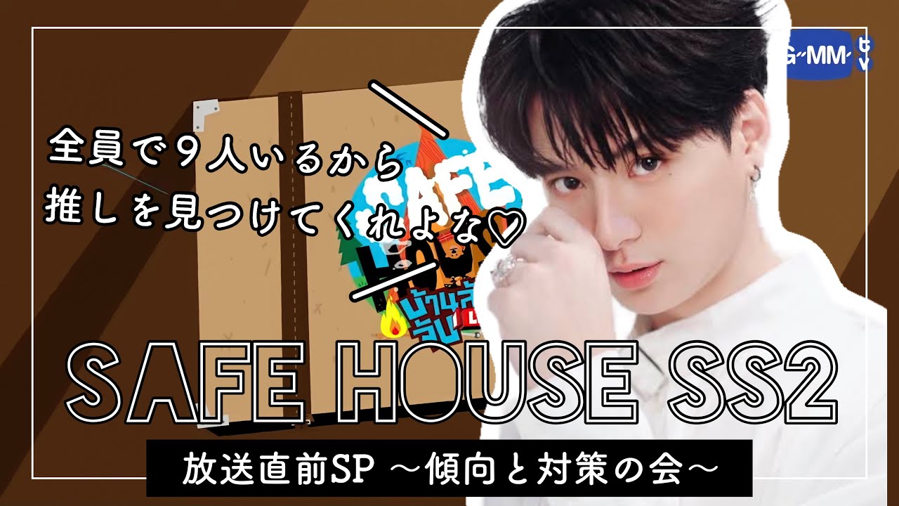 Safe House SS2を見る前にキャストを知ろう♡〜傾向と対策の会〜