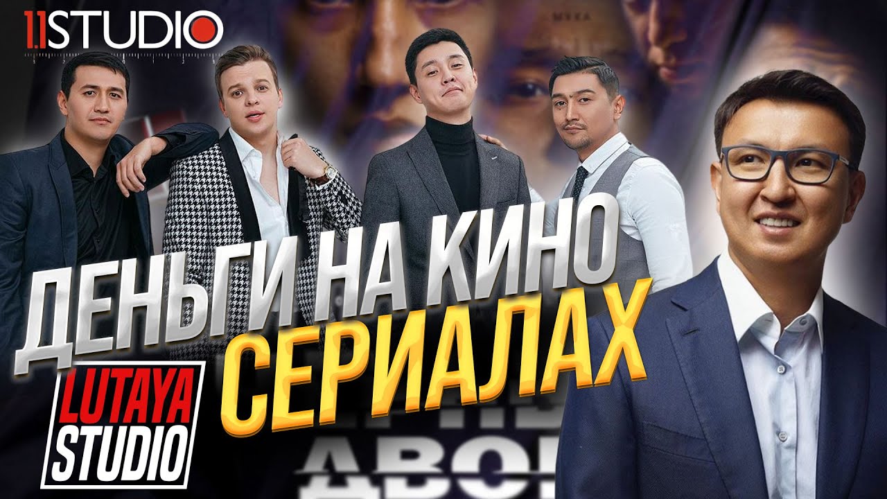 1.1 STUDIO: Заработали $500,000, потратили $37,000. Как Зарабатывают на Кино и Интернет сериалах.