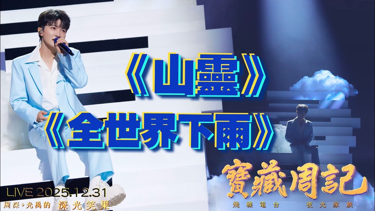 ❤ 深光K歌【山靈/全世界下雨】周深+光禹·就是感動 🌱寶藏周記·幸福加更