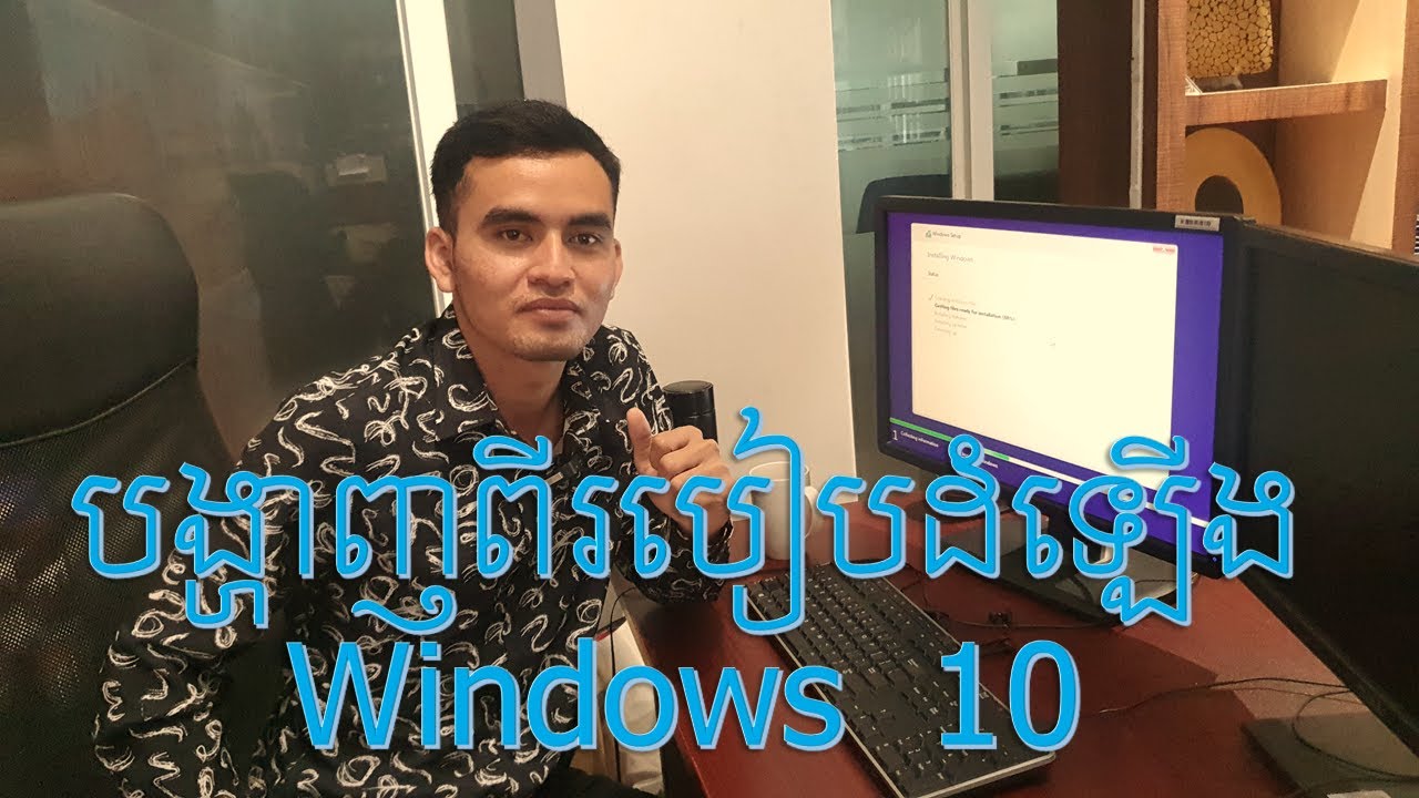 How to install windows 10 speak khmer, របៀបដំឡើងWindows 10