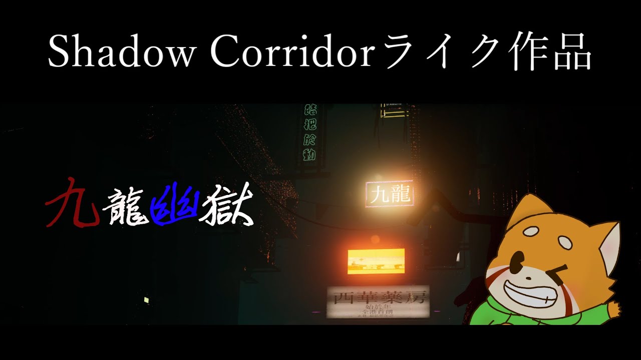シャドコリみたいなゲームが出たらしい【九龍幽極】