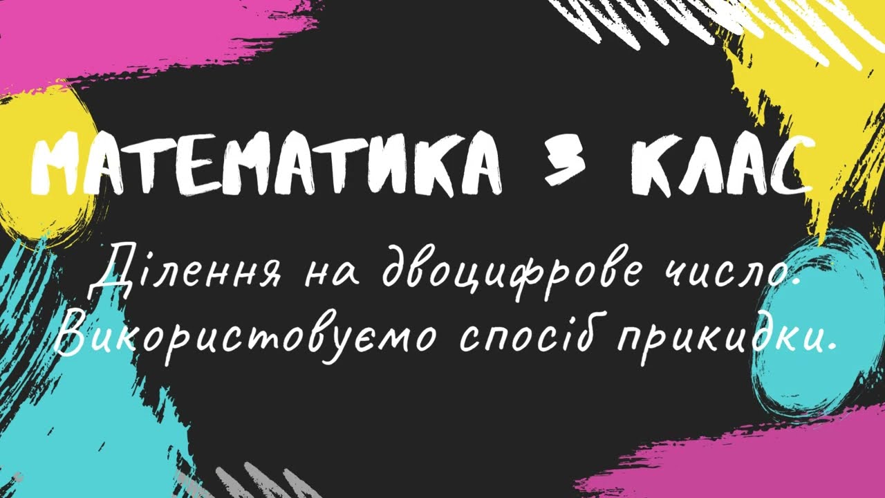 Ділення на двоцифрове число. Спосіб прикидки.  Математика 3 клас