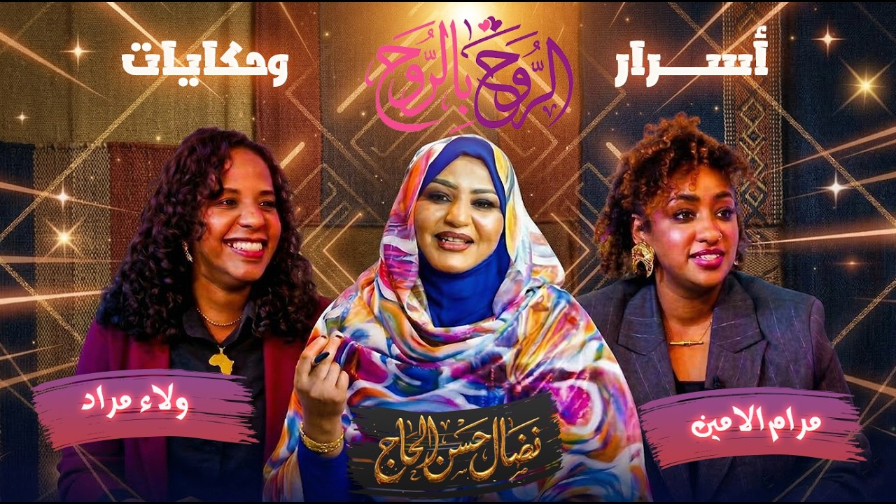 أسرار وحكايات مرام الامين وولاء مراد مع نضال حسن الحاج | الروح بالروح 2026