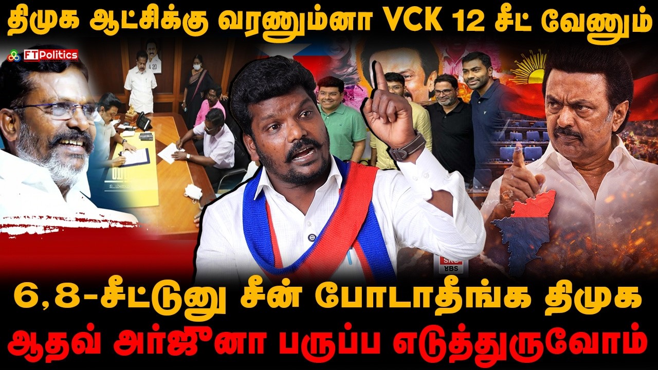 திமுக ஆட்சிக்கு வரணும்னா VCK 12 சீட் வேணும்|6,8-சீட்டுனு சீன் போடாதீங்|ஆதவ் பருப்ப எடுத்துருவோம்