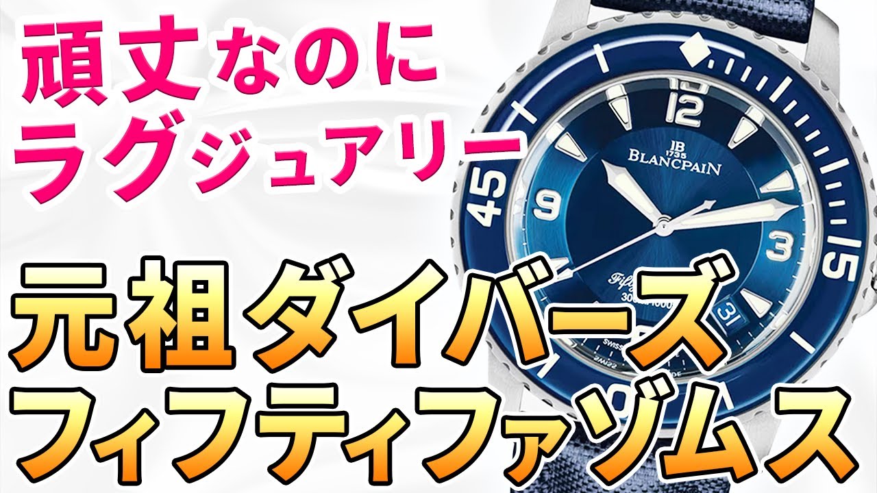 【本物志向の大人たちへ】ブランパン・フィフティファゾムスこそ高級ダイバーズウォッチの王道にして大本命である！