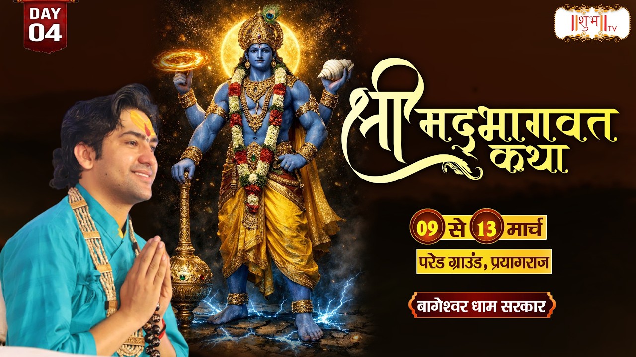 Shri Bhaktmal Katha !! Bageshwar Dham Sarkar !! 12 March !! Bhopal, Madhya Pradesh !! Day 04