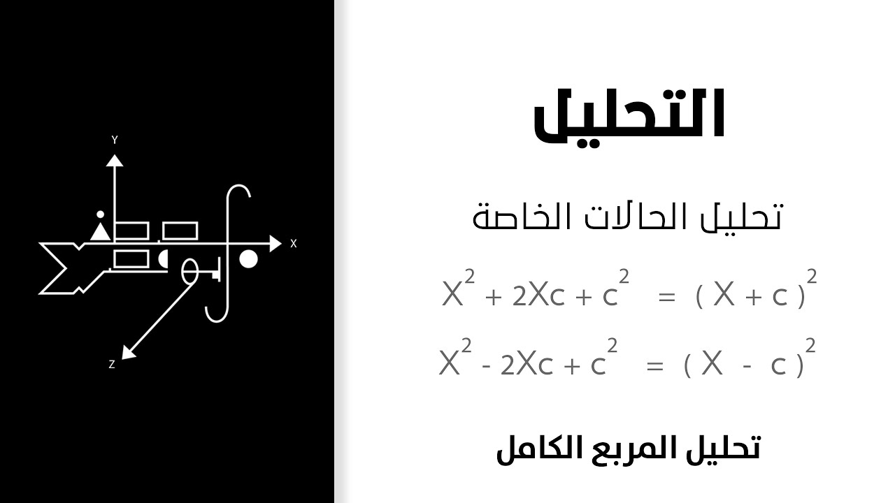 تحليل المربع الكامل