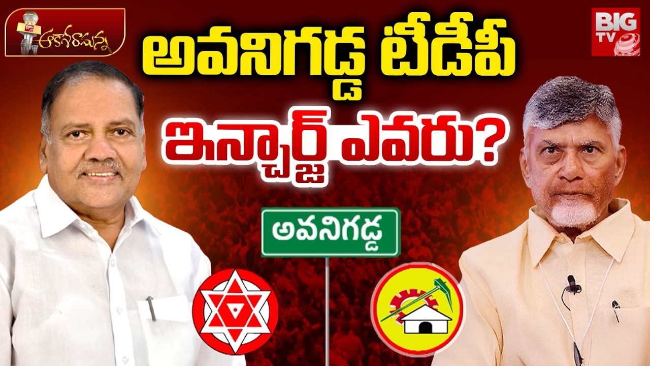 అవనిగడ్డ టీడీపీ ఇన్చార్జ్ ఎవరు?| Avanigadda TDP Incharge |Mandali Buddha Prasad, Vikkurthi Srinivasa