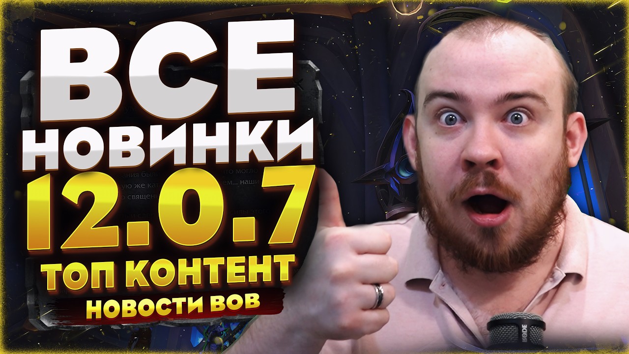 НОВИНКИ ПАТЧА 12.0.7 WOW! ТОП КОНТЕНТ ОТ БЛИЗЗАРД НОВОСТИ WOW MIDNIGHT WORLD OF WARCRAFT