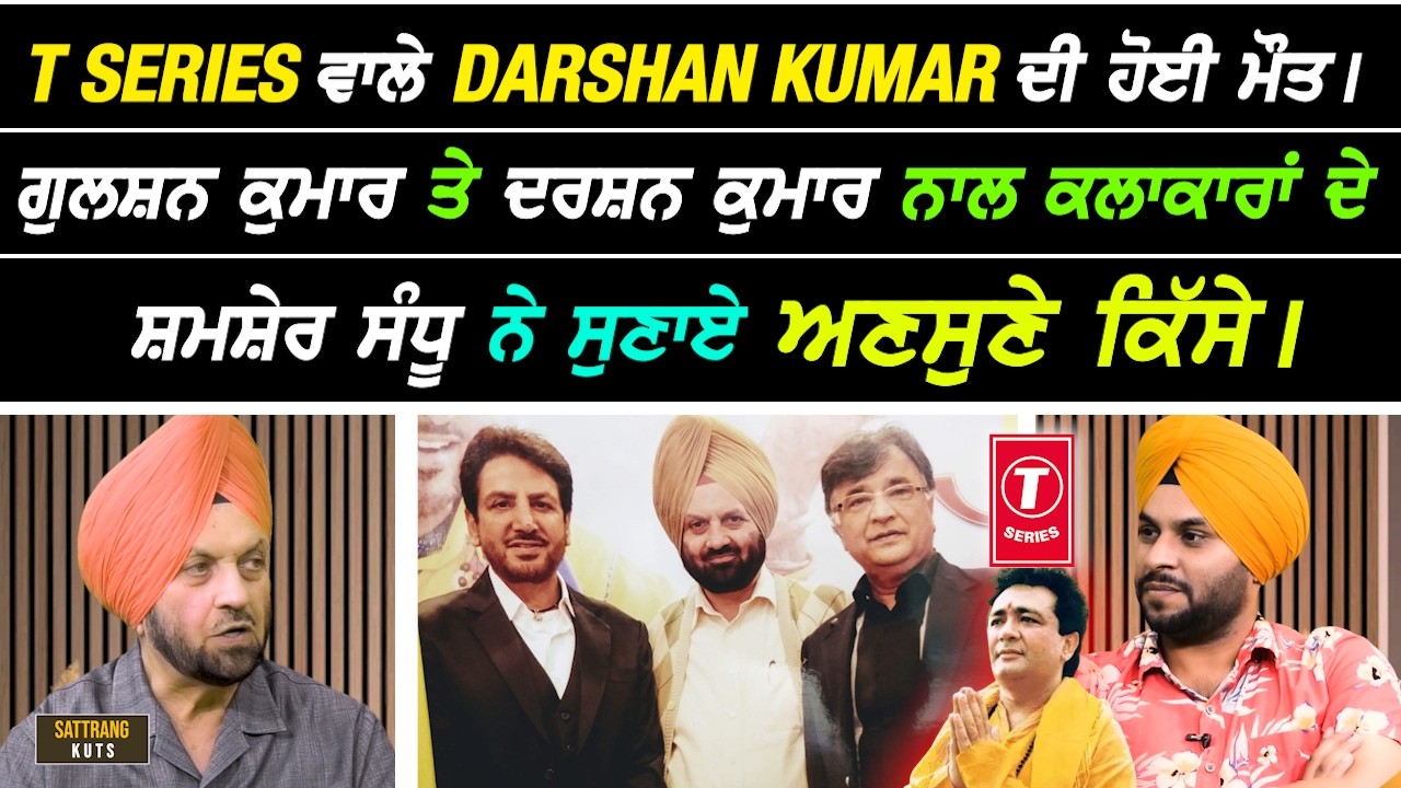 T Series ਵਾਲੇ Darshan Kumar ਦੀ ਹੋਈ ਮੌ.ਤ Shamsher Sandhu ਨੇ ਸੁਣਾਏ ਟੀ ਸੀਰੀਜ਼ ਵਾਲਿਆਂ ਦੇ ਅਣਸੁਣੇ ਕਿੱਸੇ I