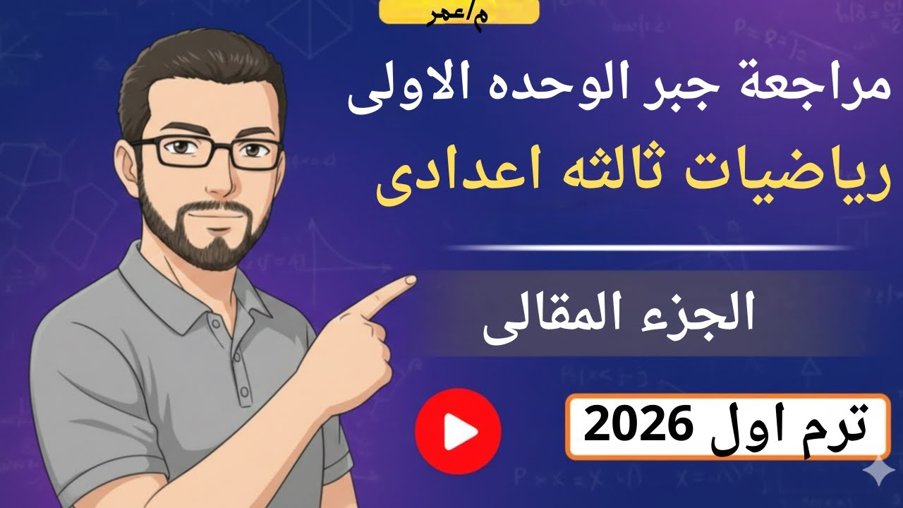 اقوى مراجعة جبر ثالثه اعدادي 🔥 الوحدة الأولى (الجزء المقالي)🔥 الترم الأول 2026 الان فقط!🔥