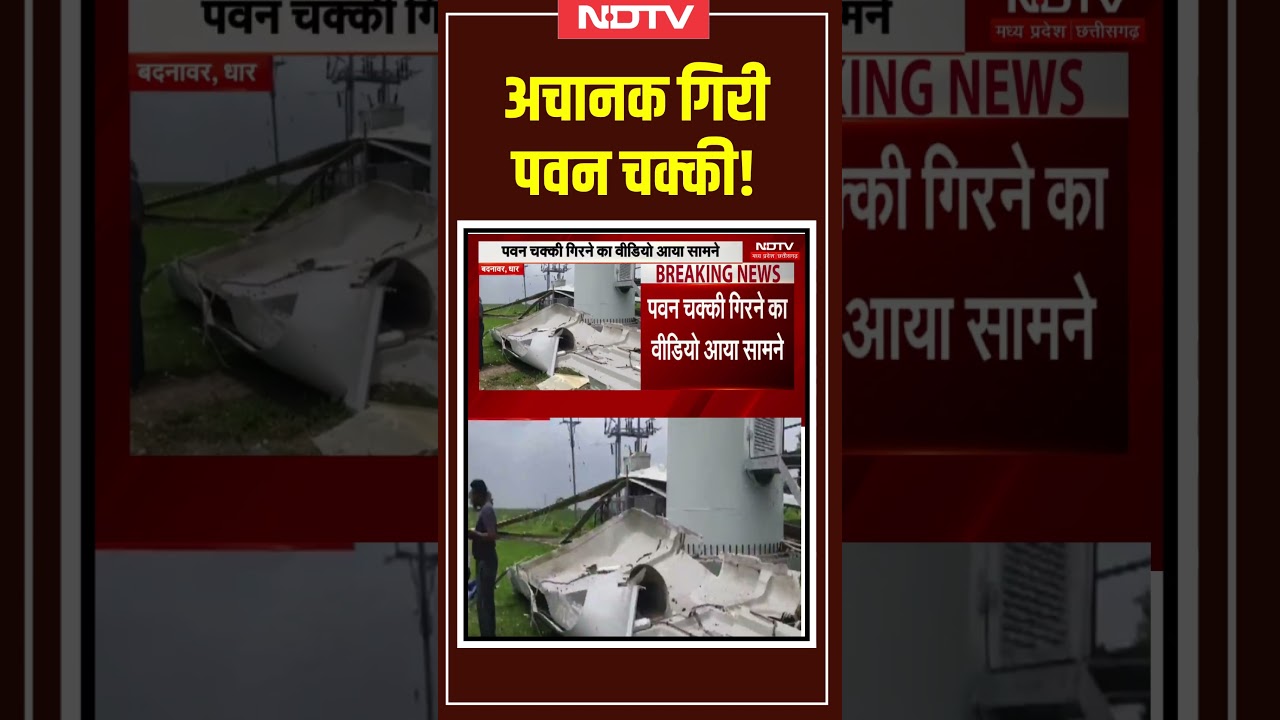 Dhar News: अचानक गिरी पवन चक्की, बड़ा हादसा टला! #shorts | #viralvideo | #breakingnews