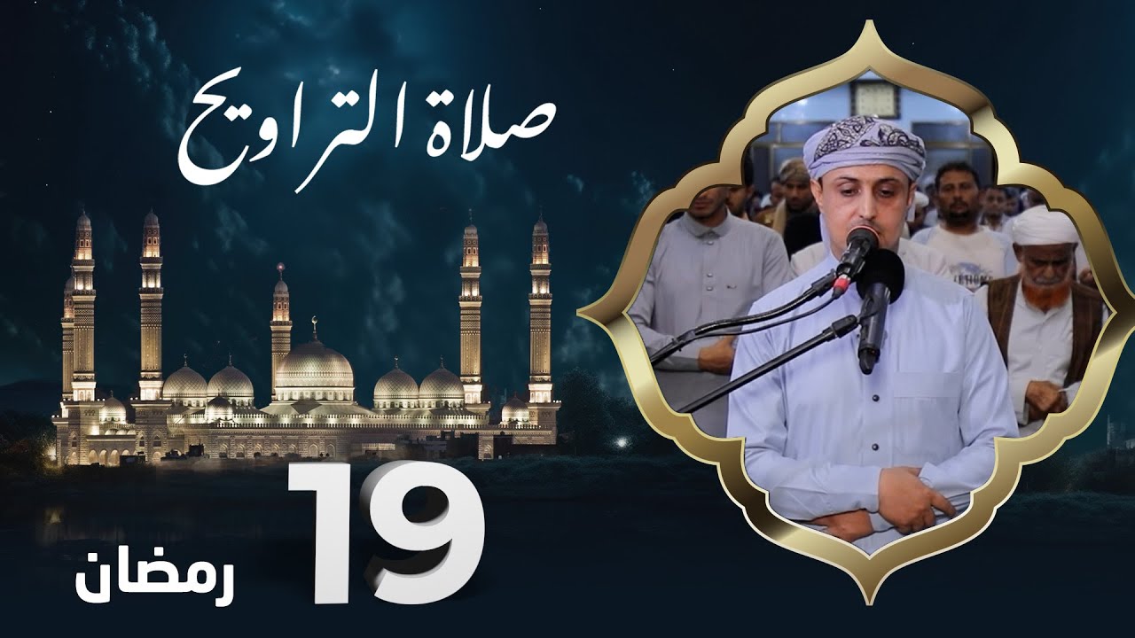 صلاة التراويح | روح الشهر وراحة الصائمين | 19 رمضان | الشيخ خليل الصغير