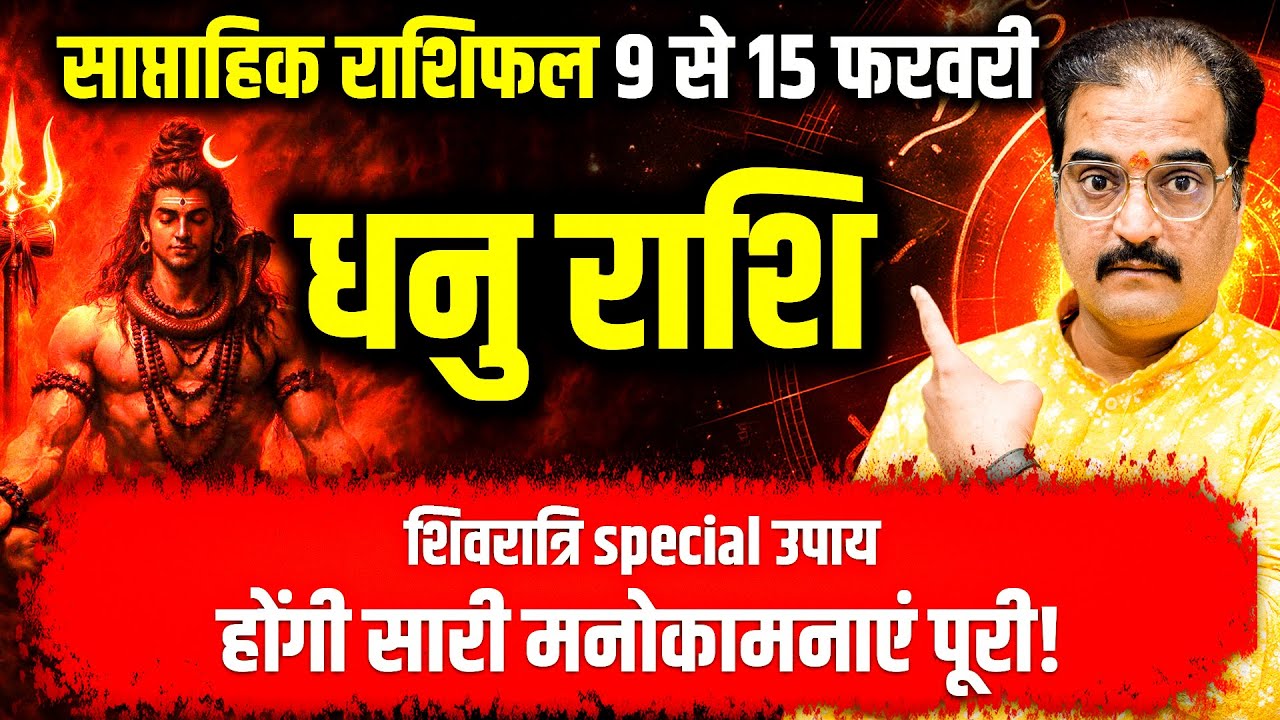 धनु राशि 9–15 फरवरी 2026 | शिव भक्ति से मिलेगा बड़ा लाभ | Weekly Horoscope | #sagittarius #rashifal