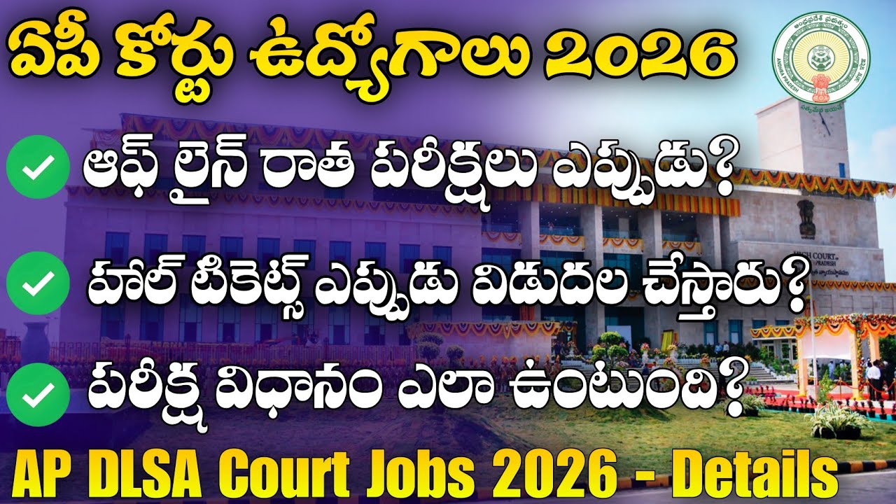 AP DLSA Court Exams ఎప్పుడు? | AP District Court Exams Date? | AP Court Jobs Notification 2026
