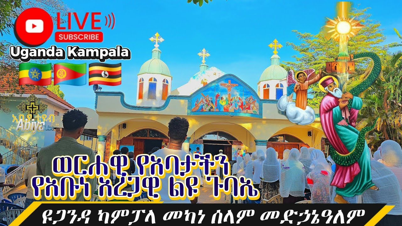Live ወርሐዊ የአባታችን የአቡነ አረጋዊ ልዩ ጉባኤ ዩጋንዳ ካምፓላ መካነ ሰላም መድኃኔዓለም#ethiopia #eriteanOrthodoxtewahdo#otc