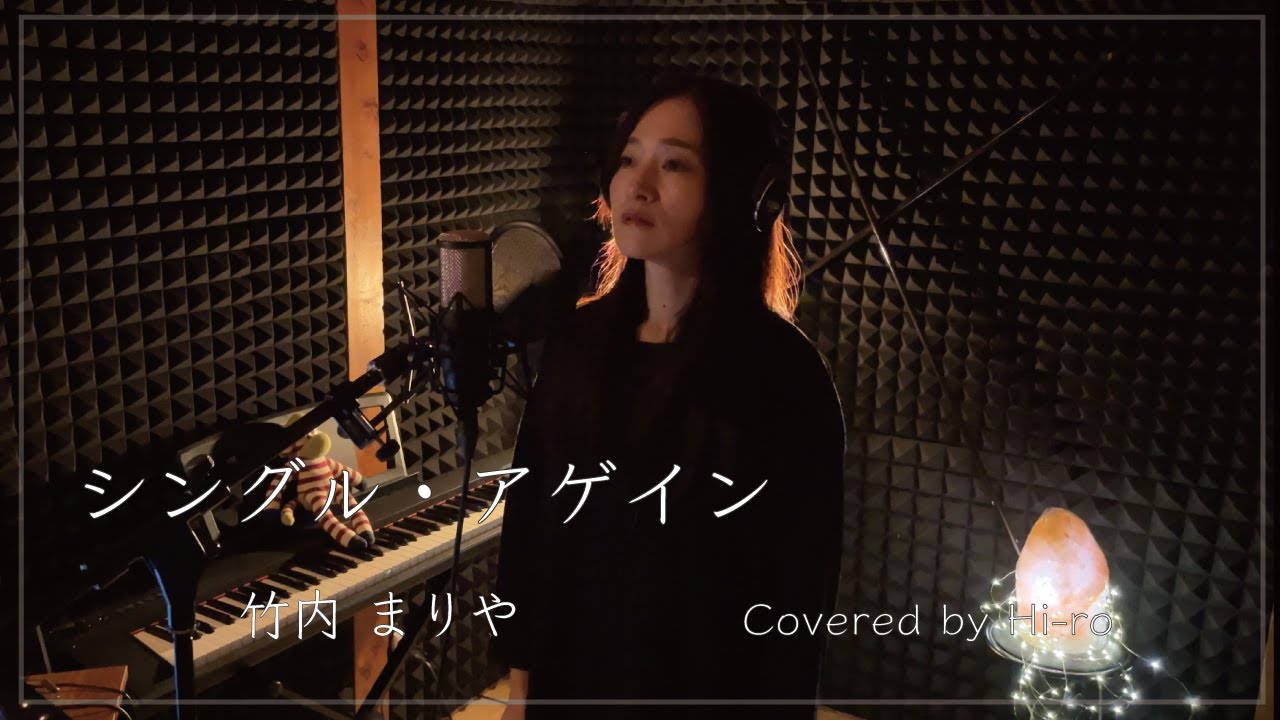 シングル・アゲイン（竹内まりや）／日本テレビ『火曜サスペンス劇場』主題歌 Covered by Hi-ro