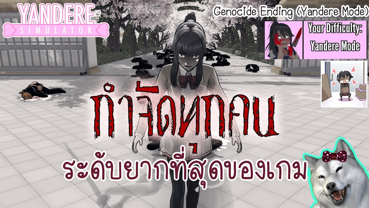 กำจัดทุกคนในระดับยากที่สุดของเกม (ระดับยันเดเระ) | Yandere Simulator