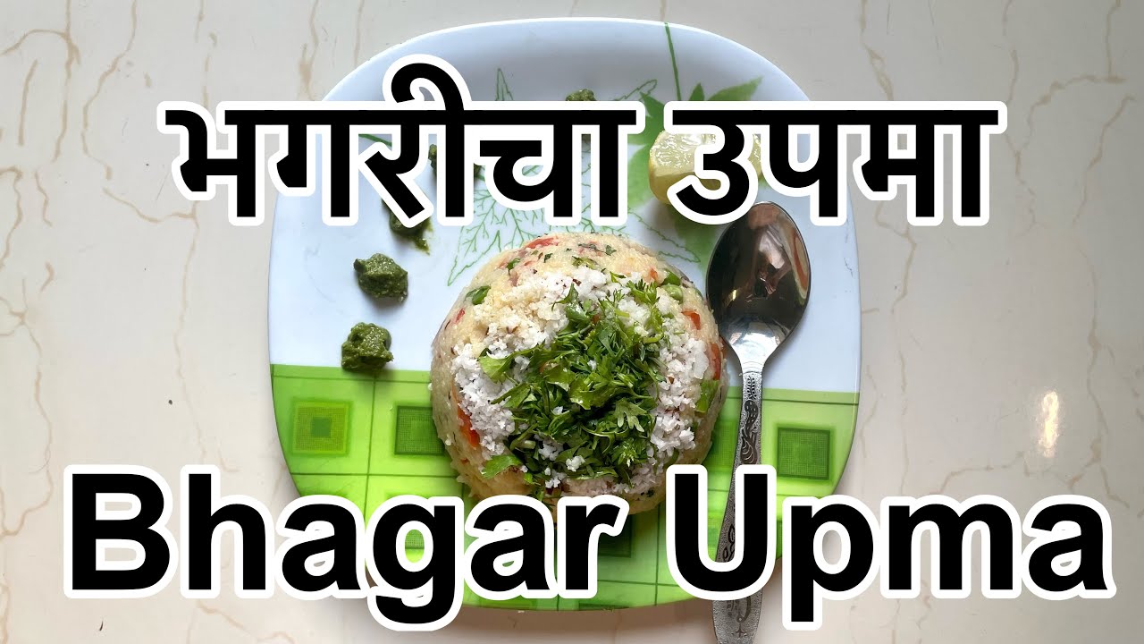 भगरीचा उपमा । Bhagar Millet Upma