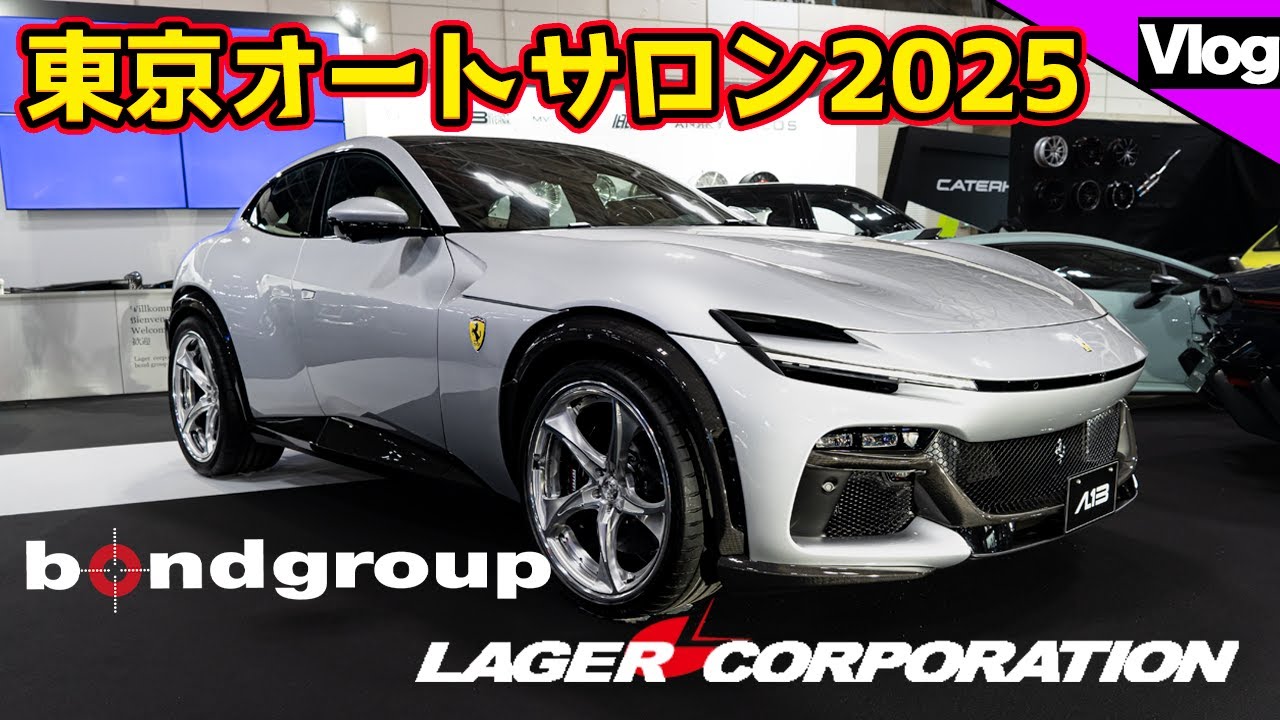 【東京オートサロン2025】フェラーリ　プロサングエ！MANSORYレンジローバースポーツ！bond group出展車両を紹介します！その2【表彰されました！】