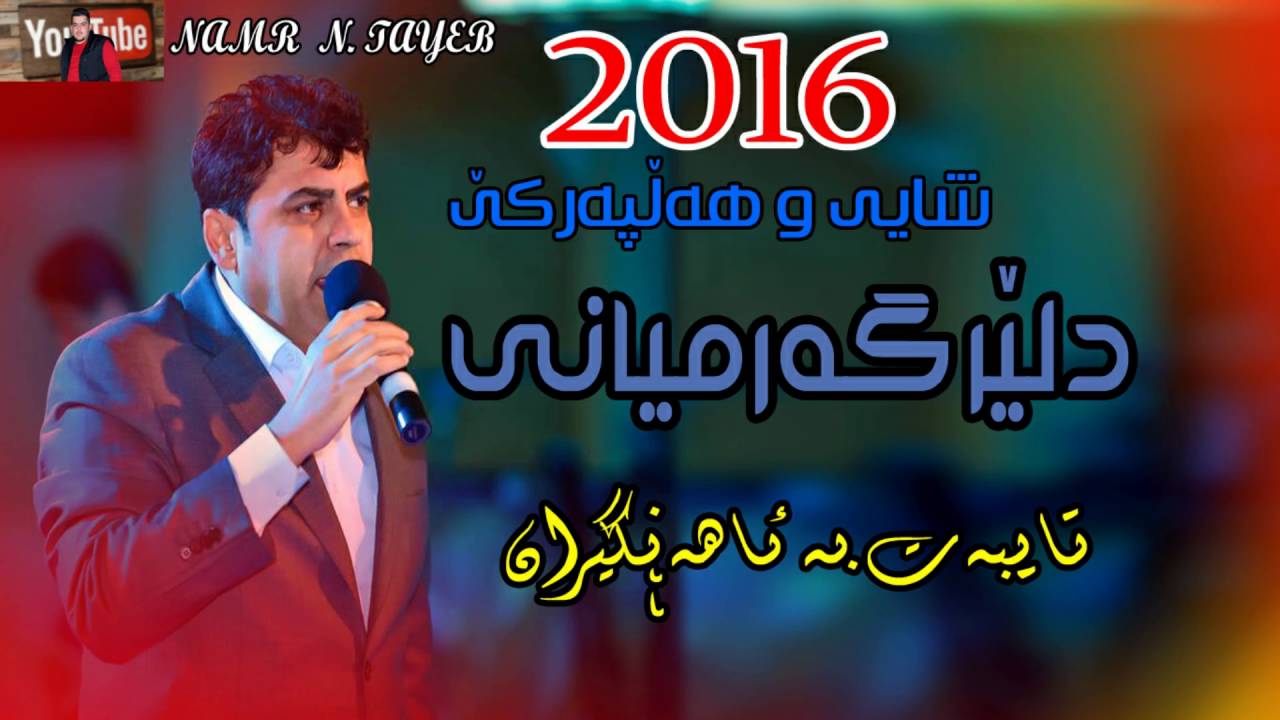 Dler Garmyani 2016 Ahange New DJ Taybat Balawnakrawa Mix &  DJ By Namr N. Tayeb