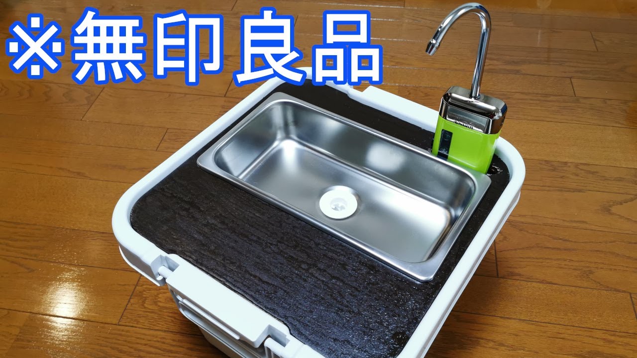 【DIY】無印良品の収納ボックスで作った超小型シンク【キャンプ】