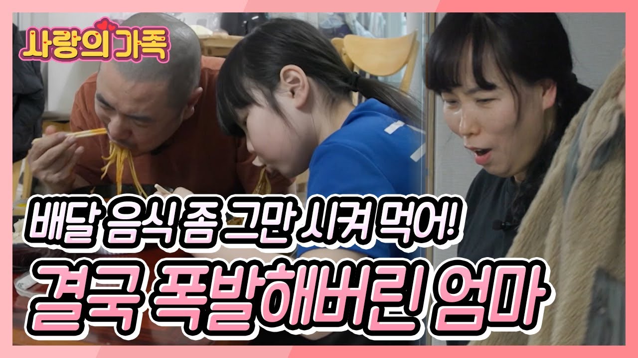 애들은 애들답게 키워야지! vs 결국 치우는 건 나잖아! 결국 부부의 갈등이 폭발하고 마는데... [사랑의 가족] KBS 250405 방송