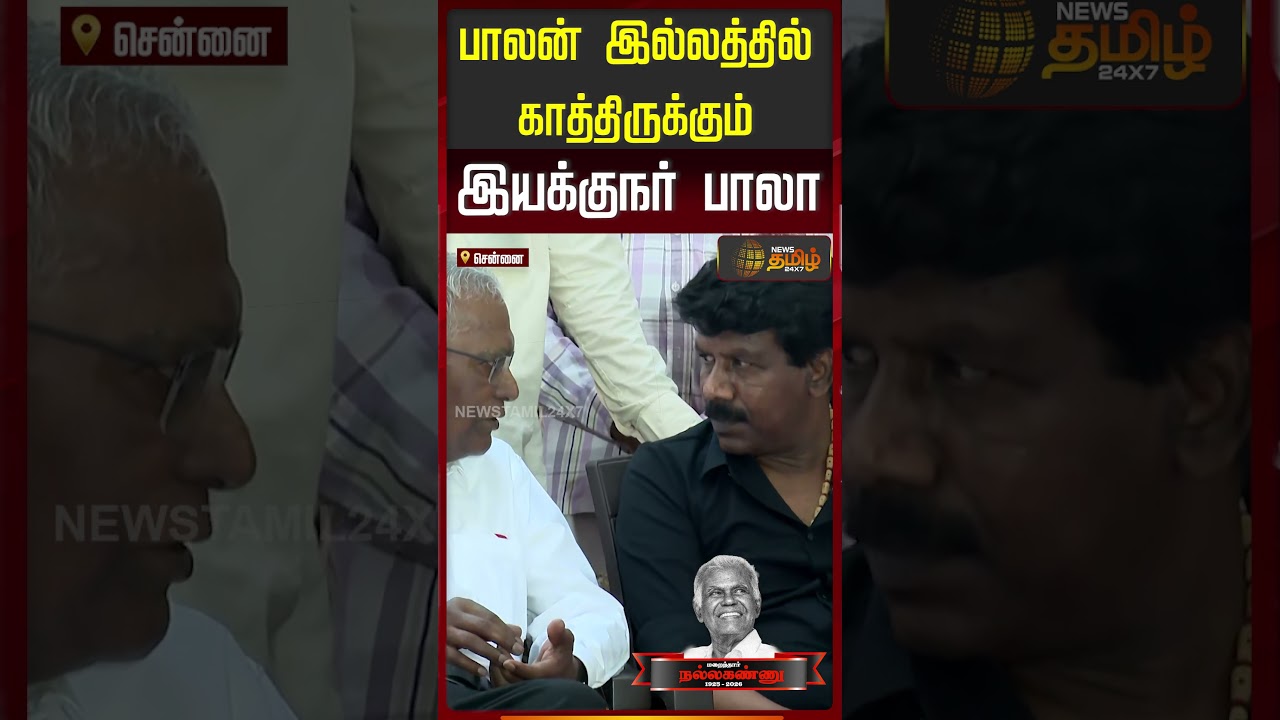 Nallakannu Passed Away | பாலன் இல்லத்தில் காத்திருக்கும் இயக்குநர் பாலா..!!