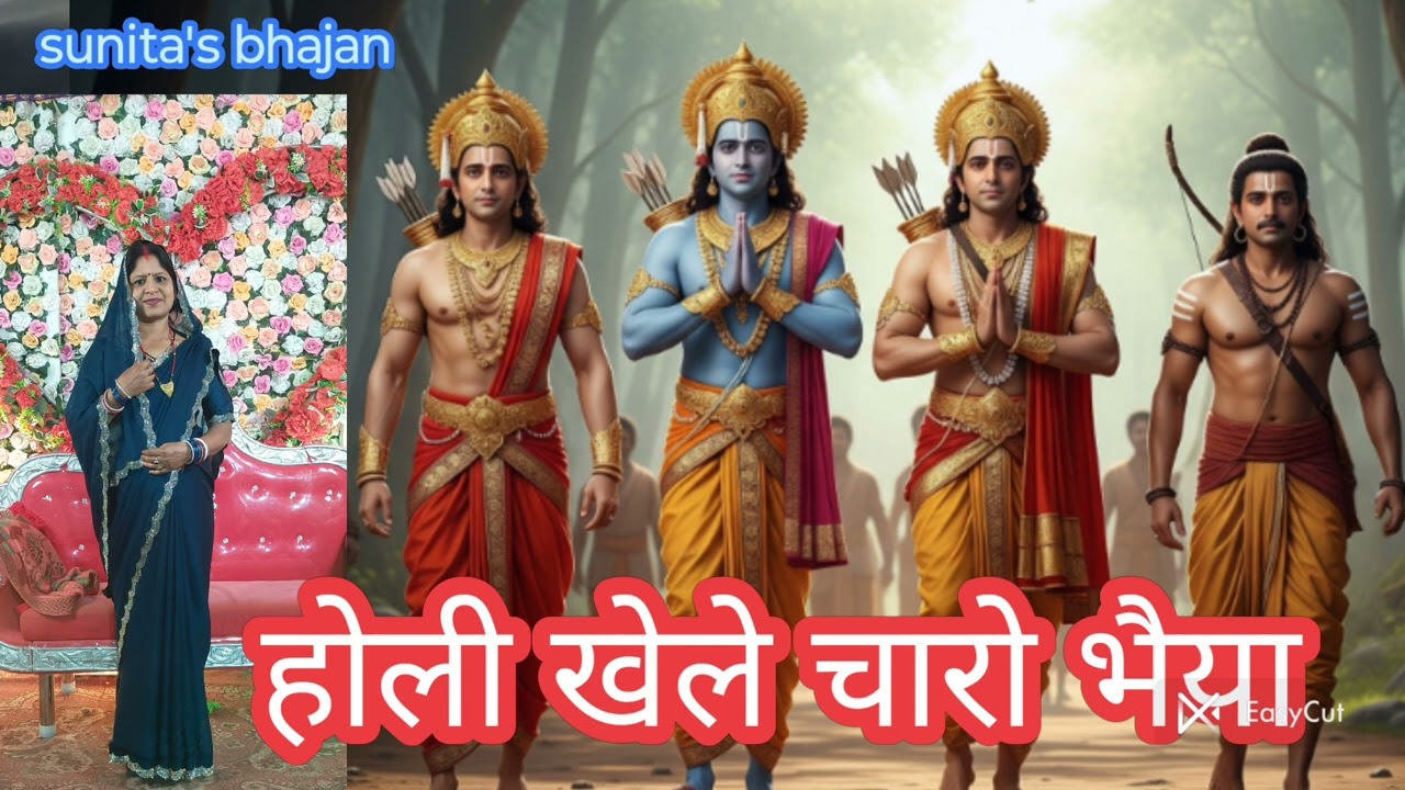 होली खेले चारो भैया #💐 भक्ति भजन #🌻होली स्पेशल भजन #🌹हरि भजन #🌺आ गया होली का नया भजन #🌺सुनीता भजन 🙏🏻