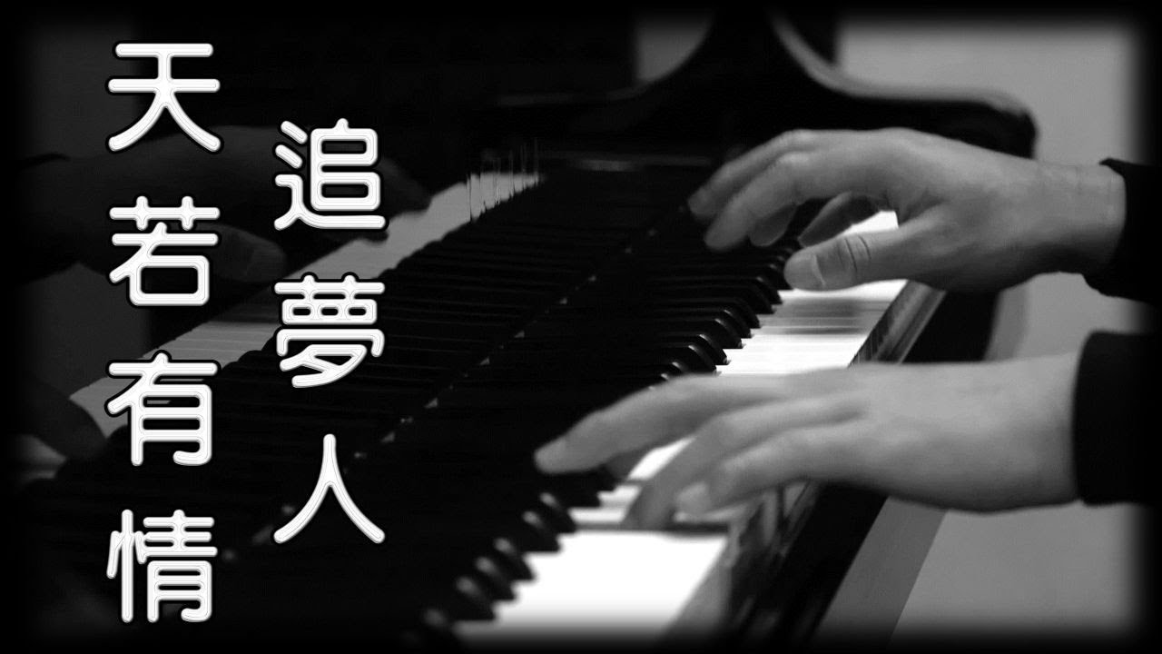 天若有情 - 袁鳳英  |  追梦人 - 凤飞飞  [鋼琴版] [Piano Cover]