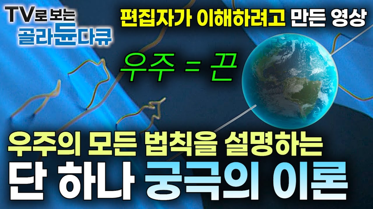 아인슈타인이 풀지 못한 우주의 비밀. 전 세계 이론 물리학 절반을 투입해 매년 1조 2천억을 들여 밝히고 있는 궁극의 이론｜양자역학｜상대성이론｜초끈이론｜과학｜다큐프라임｜#골라듄다큐