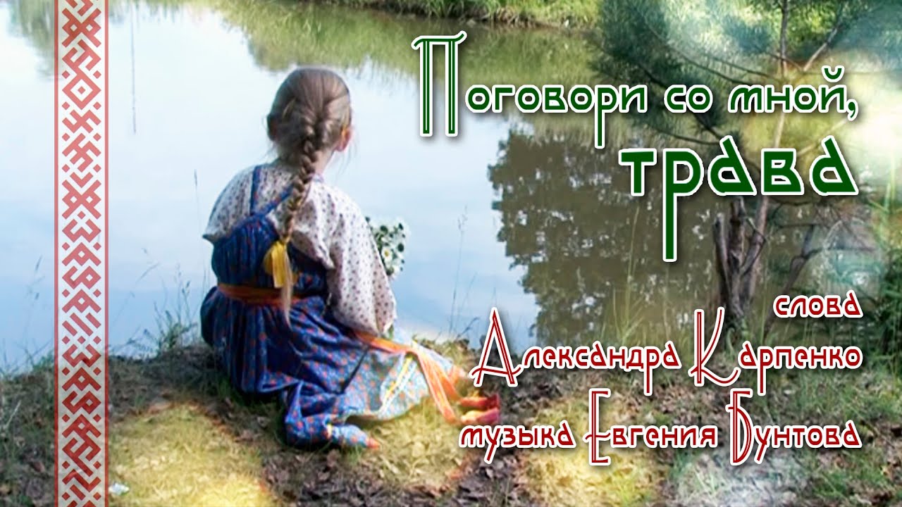 «Поговори со мной, трава» - автор-исполнитель Евгений Бунтов.