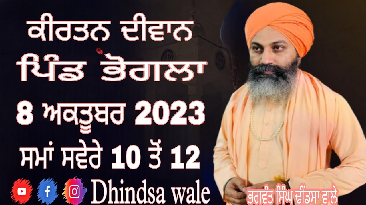 ਕੀਰਤਨ ਦੀਵਾਨ ਪਿੰਡ ਭੋਗਲਾ  8/10/2023  ਢੀਂਡਸਾ ਵਾਲੇ