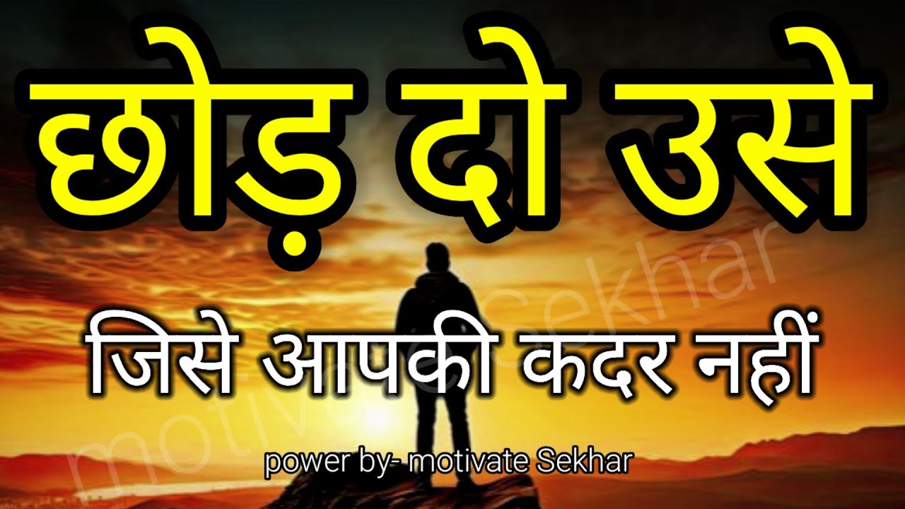 छोड़ दो उसे जिसे आपकी कदर नहीं best motivational speech hindi for success in life #motivation