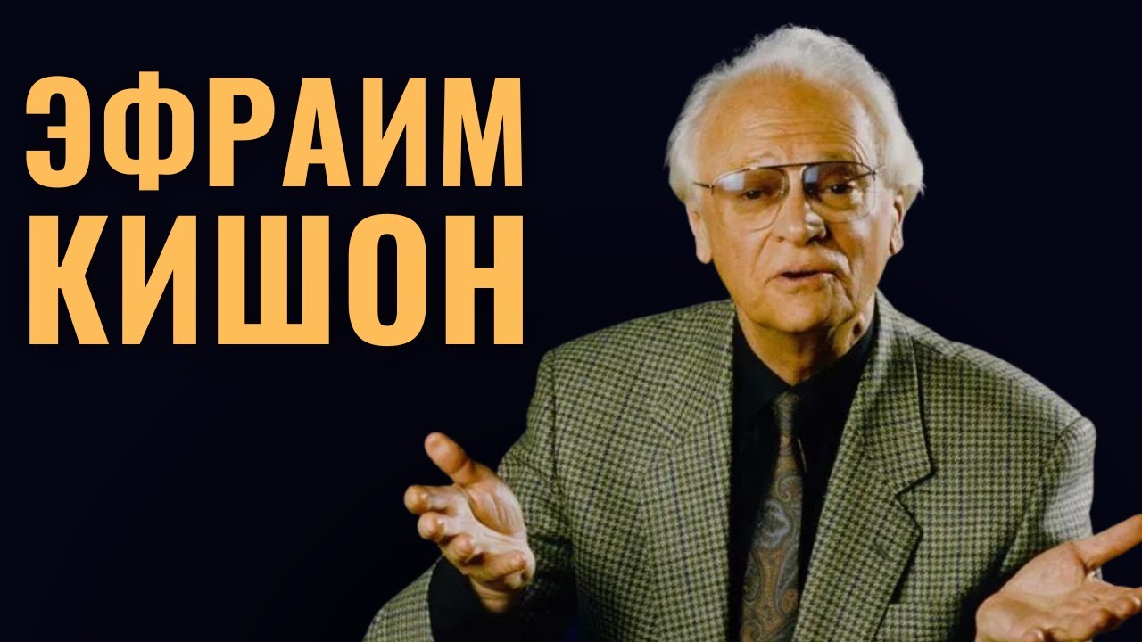 ЭФРАИМ КИШОН | Израильский фельетон