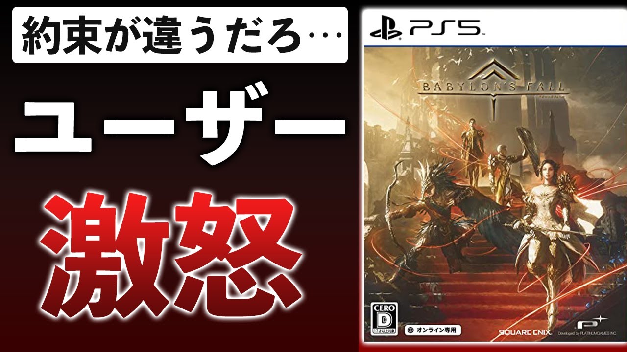 【スクエニ】有料ゲーなのにサービス終了…ゲーム史に残る悲劇を解説【バビロンズフォール】