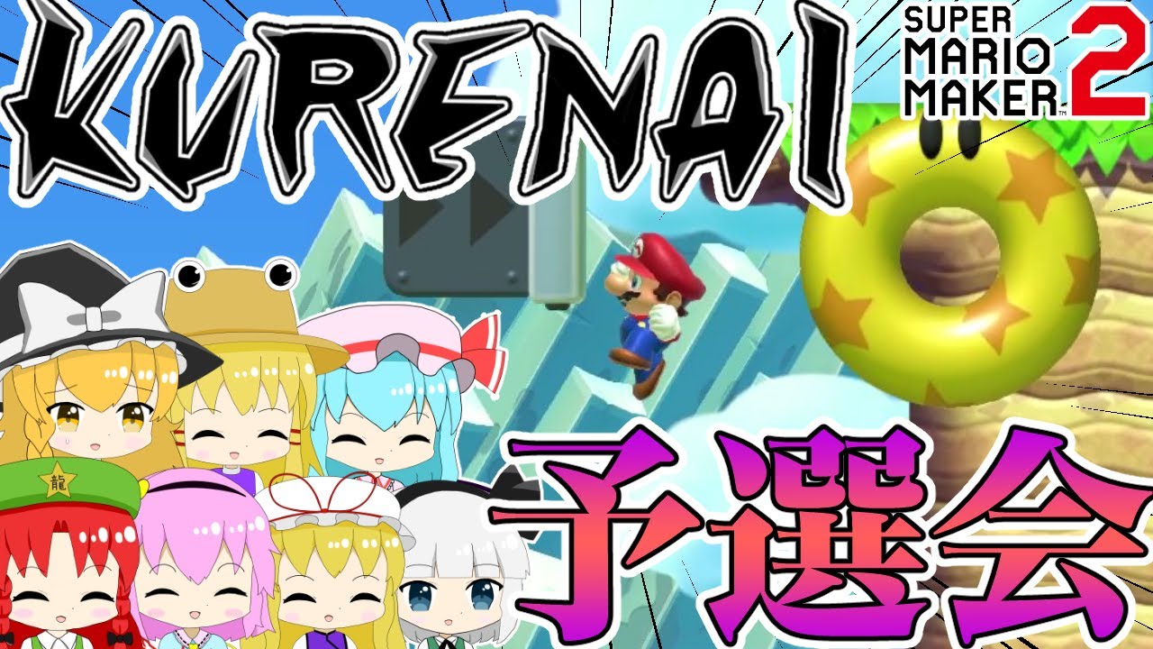 【SASUKE×マリオ】勝つのは主人公？お嬢様？それとも...　KURENAI第6回大会予選会【ゆっくり実況】【スーパーマリオメーカー2】