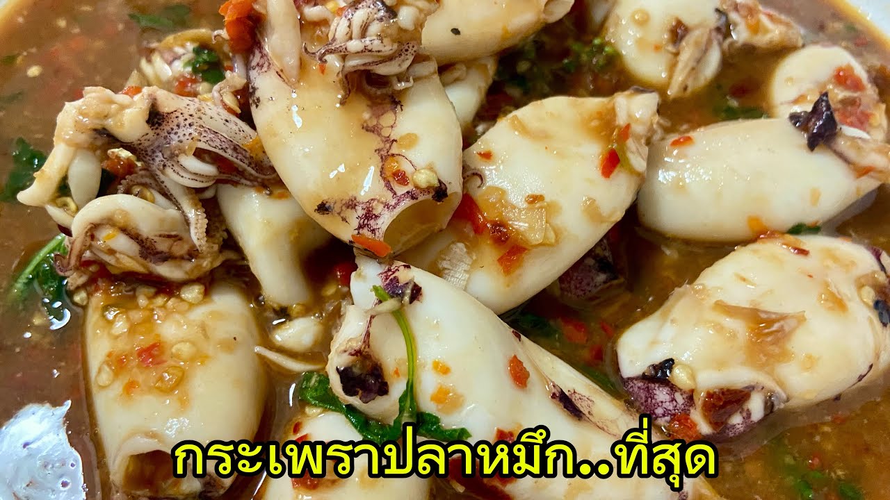 EP35  เมนูข้าวหมดหม้อ | กระเพราปลาหมึกใบยี่หร่า หอมจัดหิวข้าวจนปวดท้อง!!￼