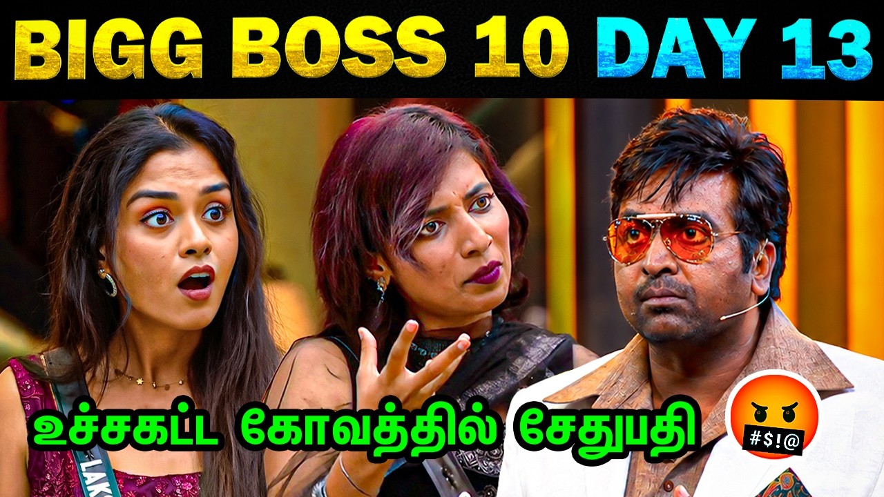😡 உச்சகட்ட கோவத்தில் சேதுபதி 😡 Bigg Boss 10 - Day 13 | 19th Sept 2026 | Today Trending Troll