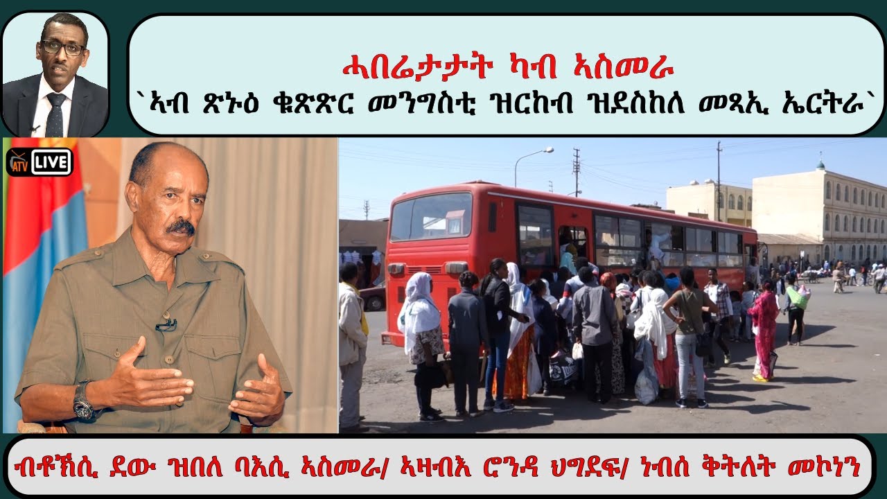 ATV Asena Live፡ ሓበሬታታት ካብ ኣስመራ - `ኣብ ጽኑዕ ቁጽጽር መንግስቲ ዝርከብ ዝደስከለ መጻኢ ኤርትራ`