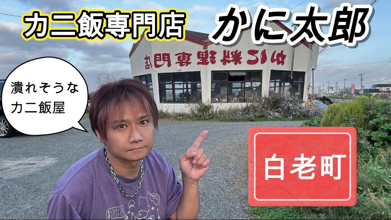 白老にある廃墟チックなカニ飯屋『かに太郎』