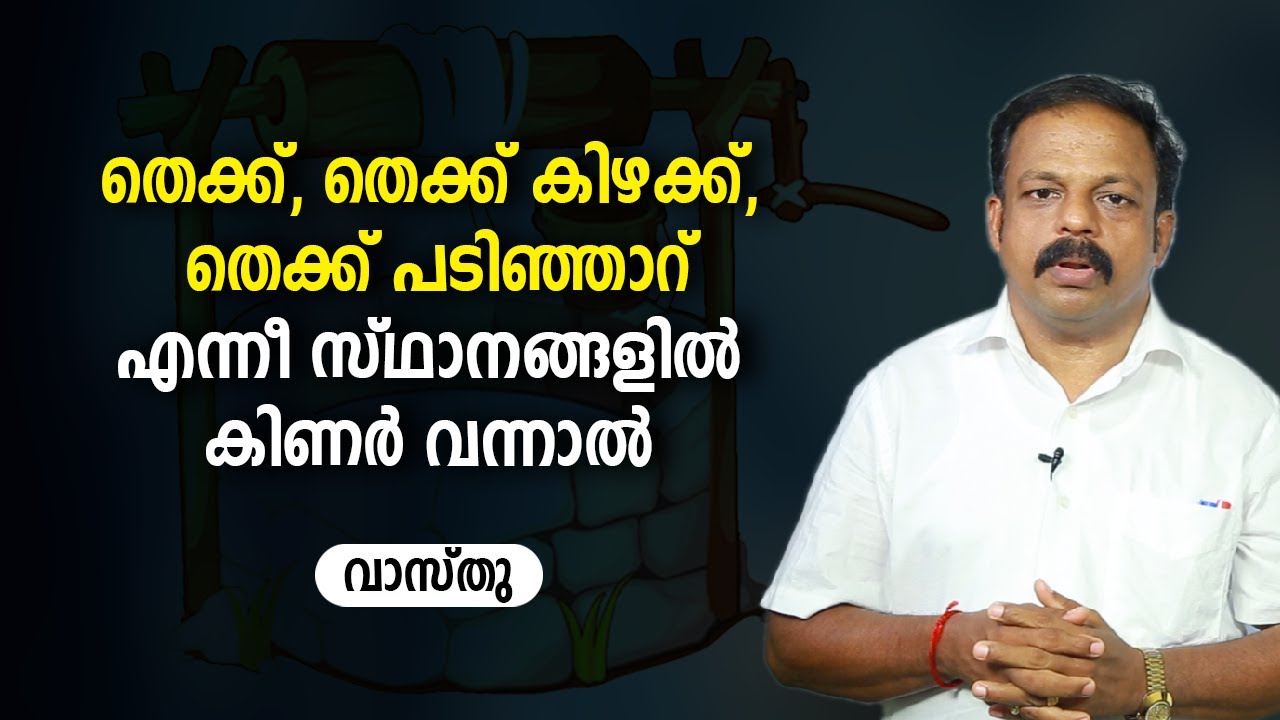 തെക്ക്, തെക്ക് കിഴക്ക്, തെക്ക് പടിഞ്ഞാറ് എന്നീ സ്ഥാനങ്ങളിൽ കിണർ വന്നാൽ | 9745094905 | വാസ്തു | Vastu