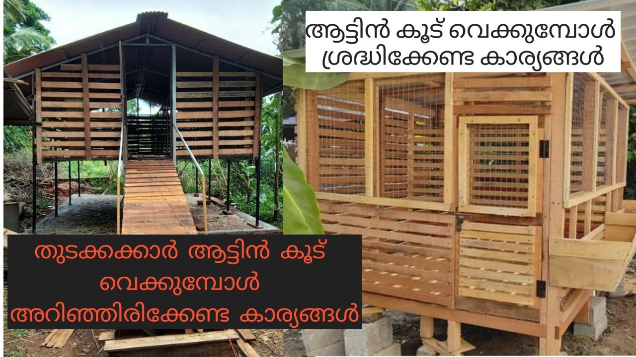 ആട്ടിൻ കൂട് നിർമ്മാണം||Goat shed making at low cost|Goat farming kerala