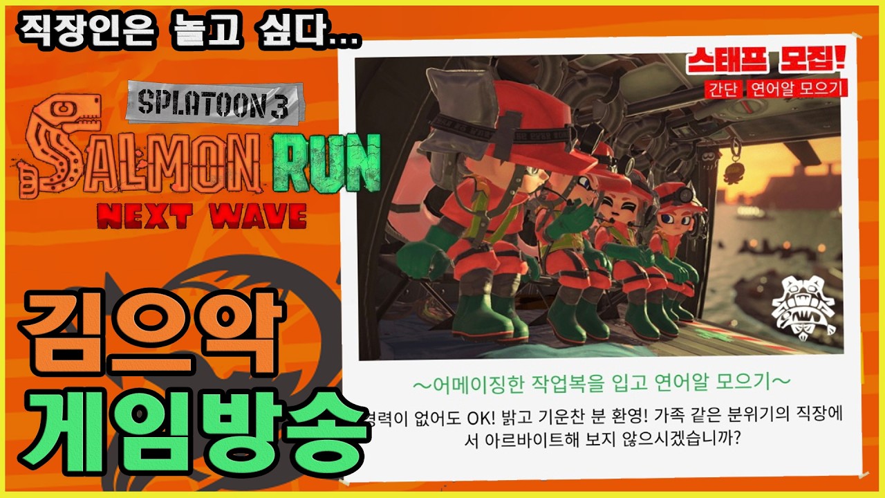 [KR/JP/EN] 260315_1 [NS2] 스플래툰3 / スプラトゥーン3 - 빅런