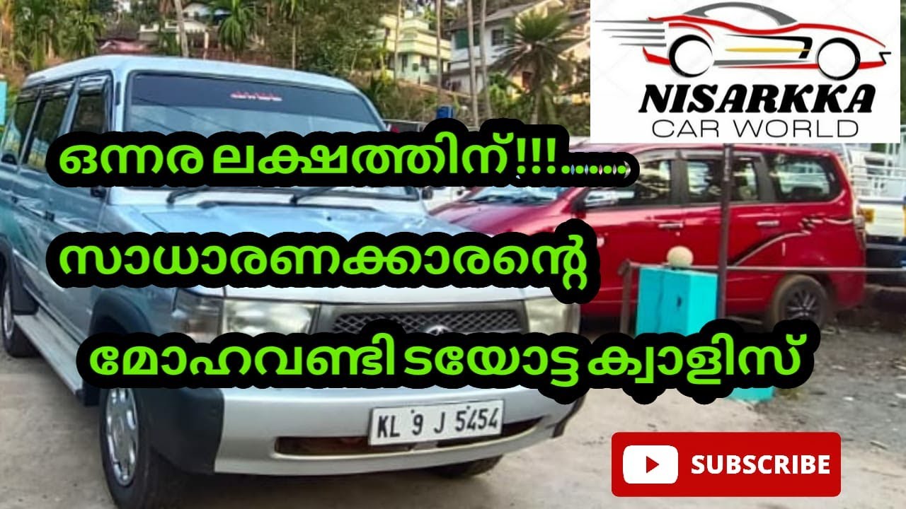ഒന്നരലക്ഷത്തിന് സാധാരണക്കാരന്റെ മോഹവണ്ടി ടയോട്ട ക്വാളിസ്||TAYOTA QUALIS