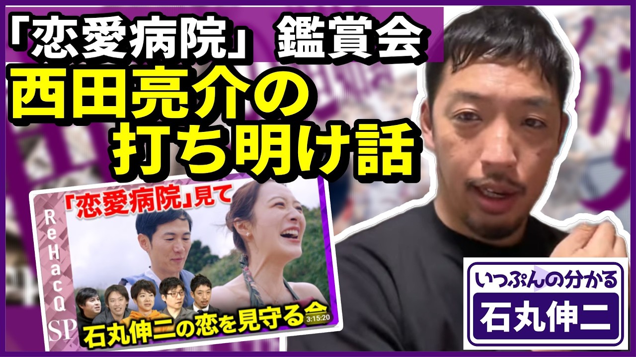 【石丸伸二】西田亮介氏が語る「恋愛病院」鑑賞会の舞台裏。大学教授としての立場と、オファーの真相。