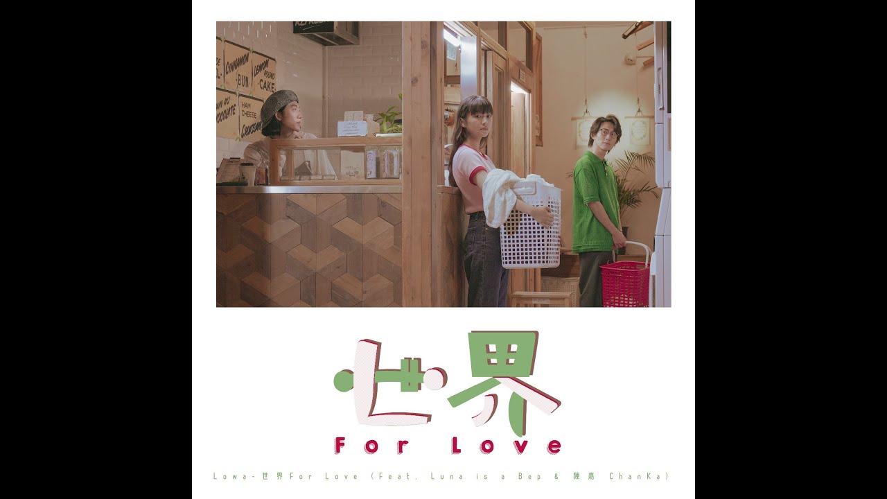 [MV] 盧華 Lowa - 世界For Love (Feat. Luna Is A Bep, 陳嘉CHANKA)