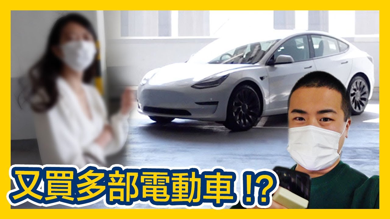 攞新車!!! 今次到我呀妹買咗部 Tesla Model 3... 🤯 | XRX 日常 #42