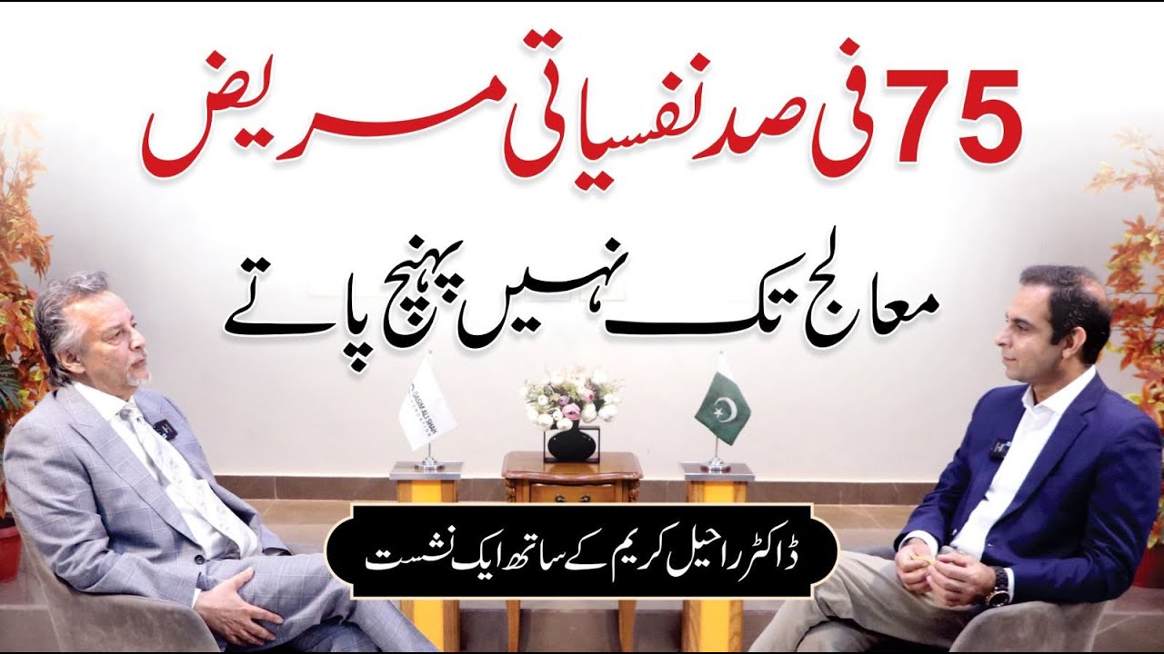 Psychological Problems in Pakistan - Qasim Ali Shah talk with Dr Raheel Karim