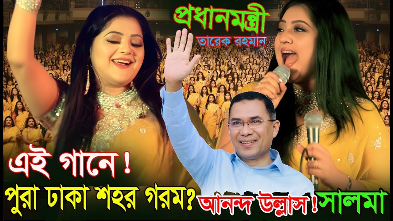 নির্বাচনে প্রথমবারেই বাজিমাত! লিডার প্রধানমন্ত্রী তারেক রহমান🔥 ঢাকা শহর কাঁপছে !সালমার যে গানে🔥Salma